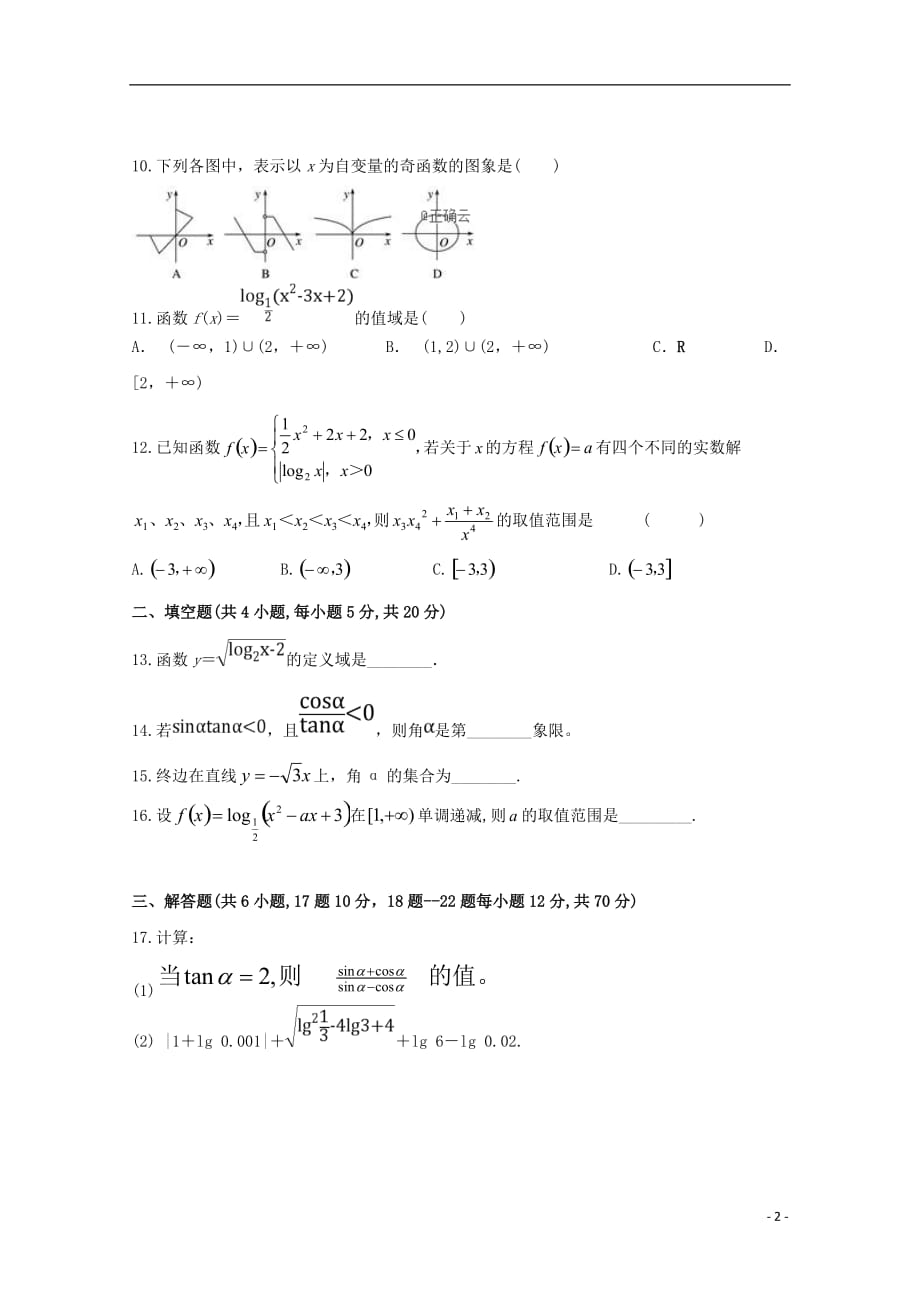 新疆阿克苏市高级中学学年高一数学上学期第二次段考（无答案） (1).doc_第2页