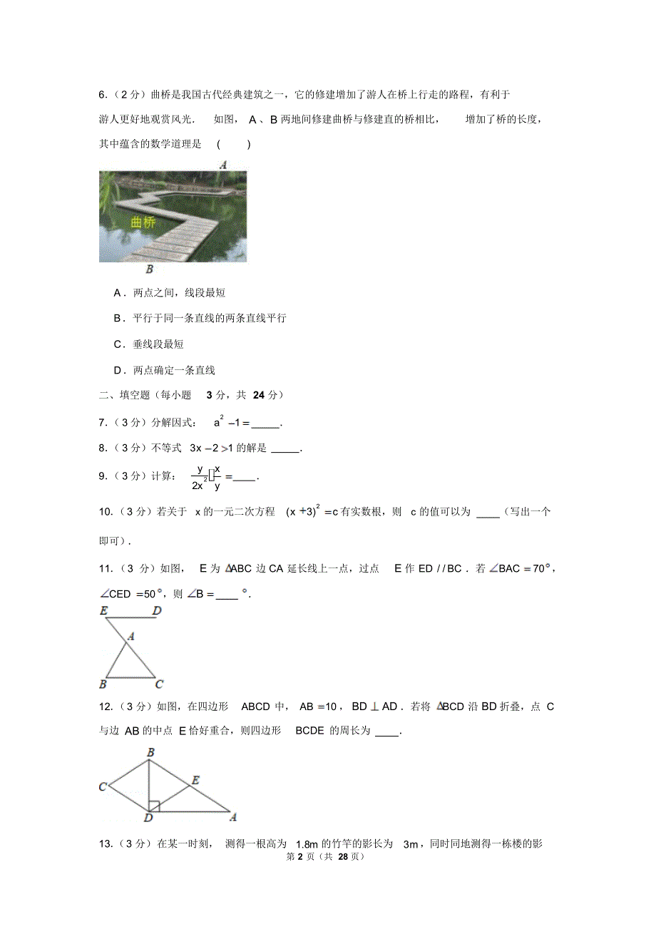 2019年吉林省中考数学试卷以及逐题解析版_第2页