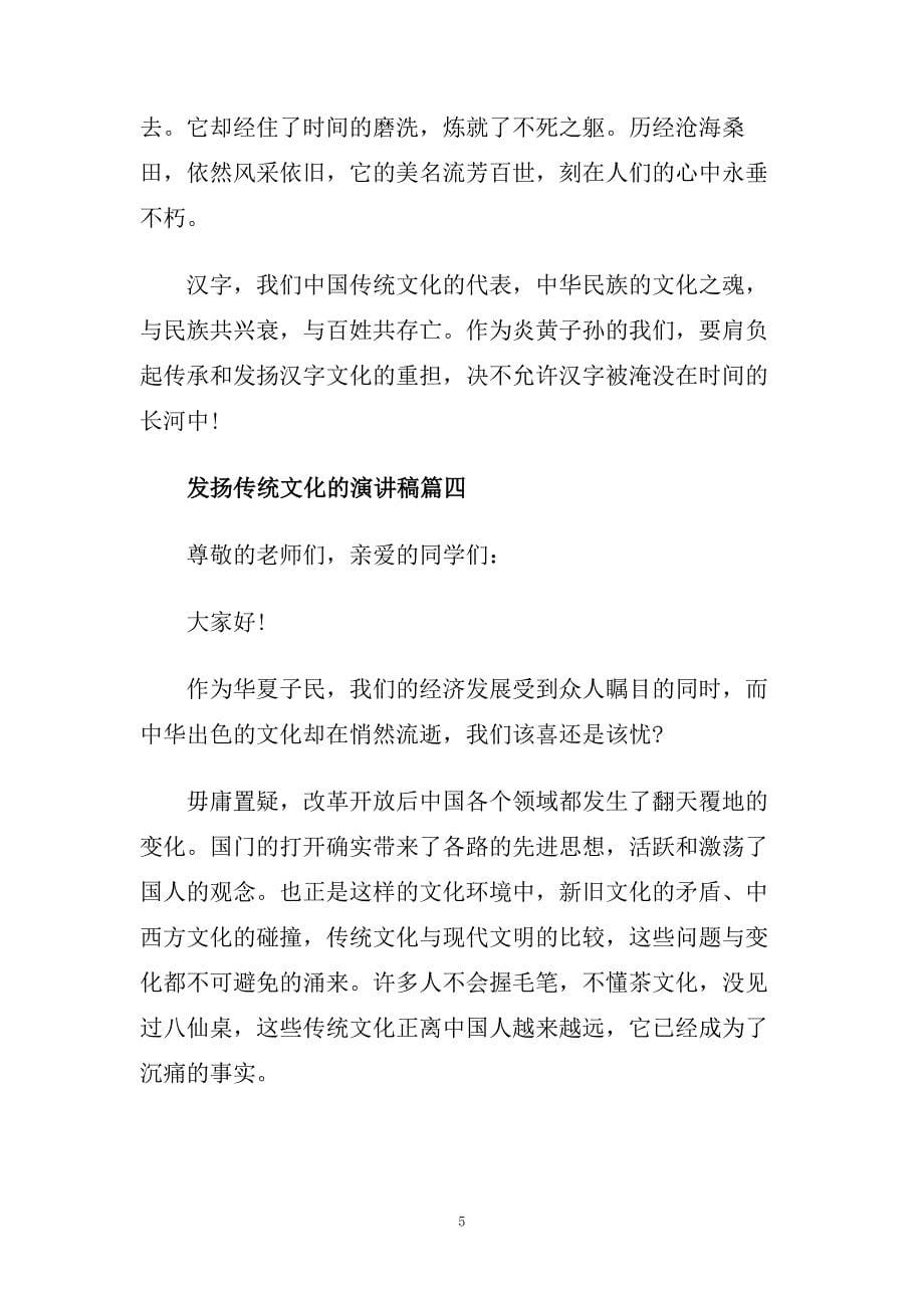 2020发扬传统文化的主题演讲稿范文.doc_第5页