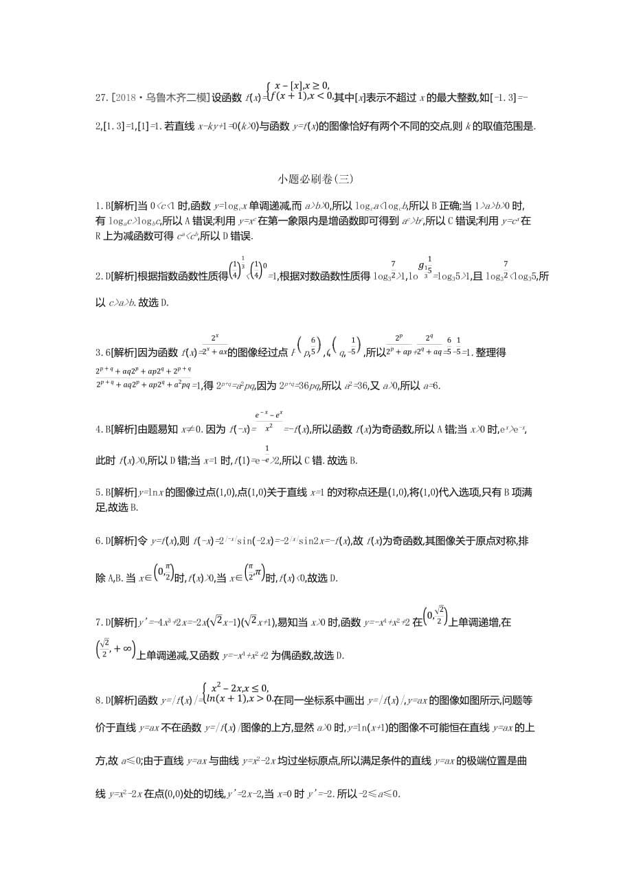 高三数学（文）二轮复习查漏补缺课时练习：小题必刷卷（三）　函数 Word含解析_第5页