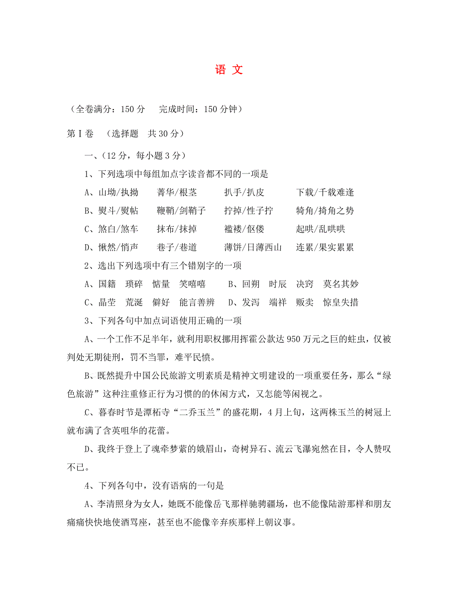 四川省2020学年度高二语文下学期期中考试试卷_第1页