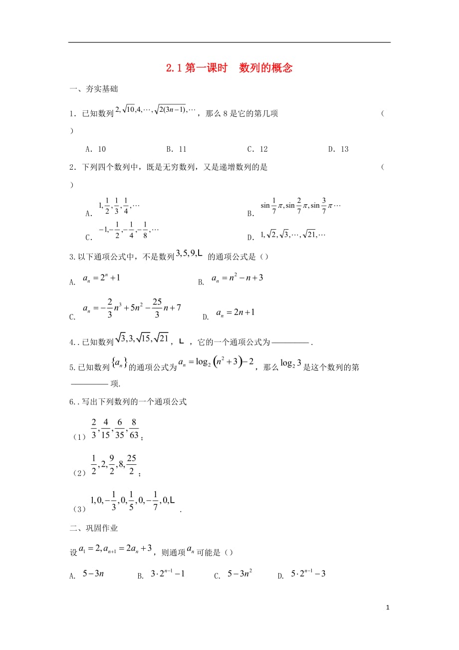 山西阳高县高中数学2.1数列的概念与简单表示法第一课时数列的概念测（无答案）新人教A版必修5 (1).doc_第1页