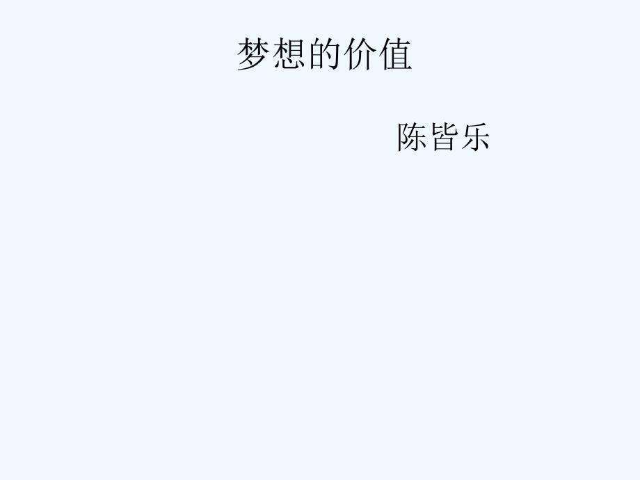 人教版高中语文必修二《我有一个梦想》课件9_第2页