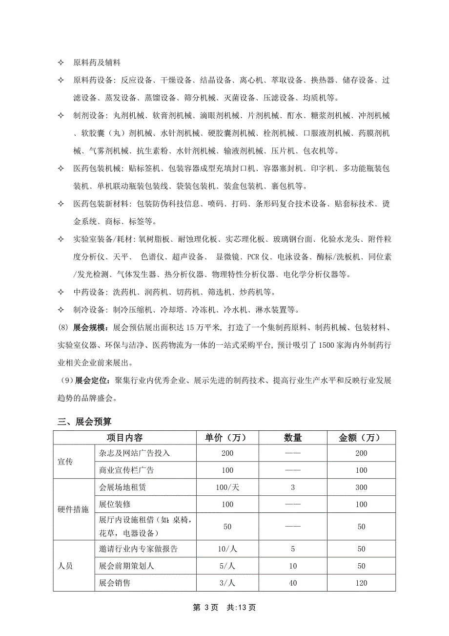 “制药展” 展会的策划书.doc_第3页