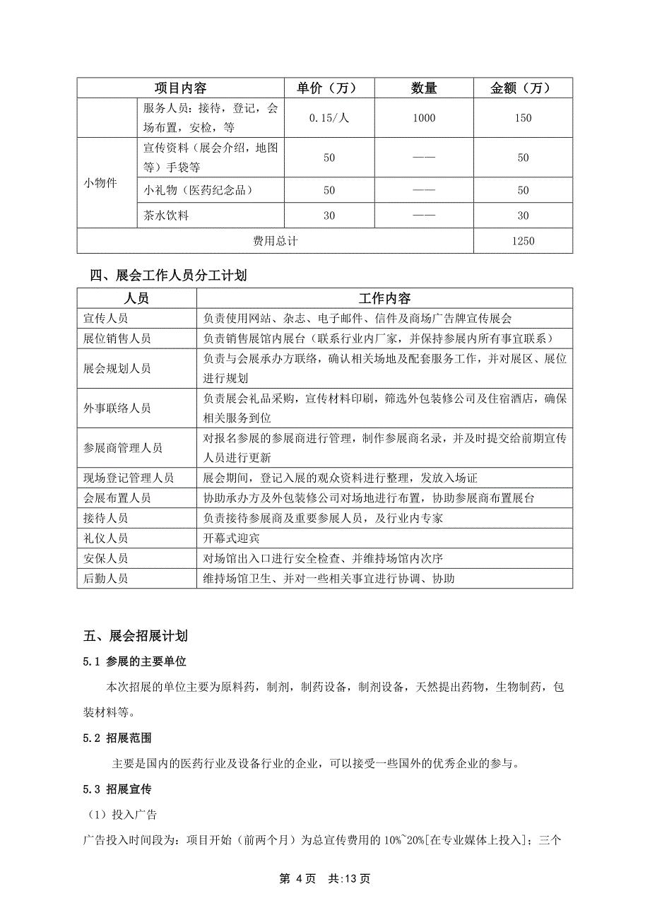 “制药展” 展会的策划书.doc_第4页