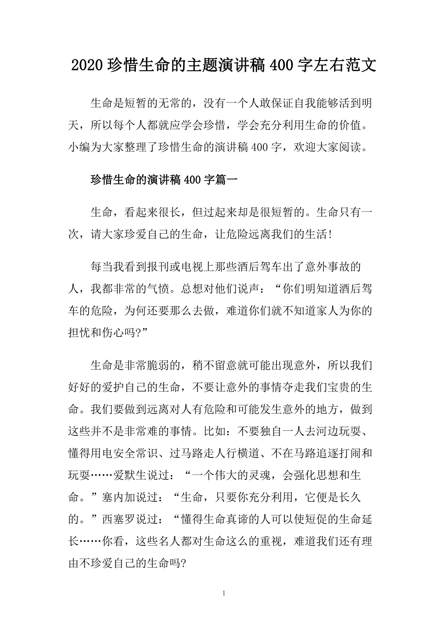 2020珍惜生命的主题演讲稿400字左右范文.doc_第1页