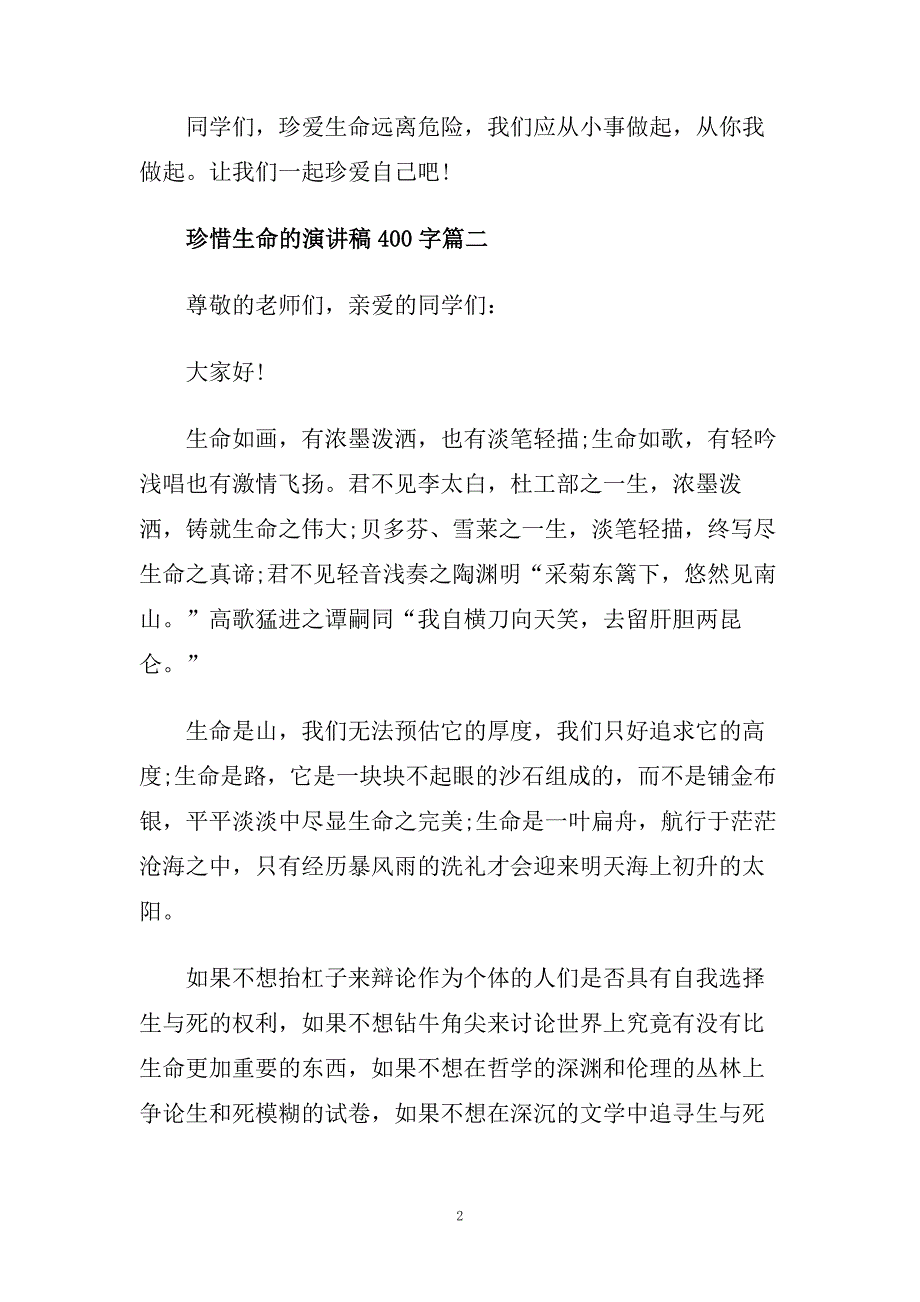 2020珍惜生命的主题演讲稿400字左右范文.doc_第2页