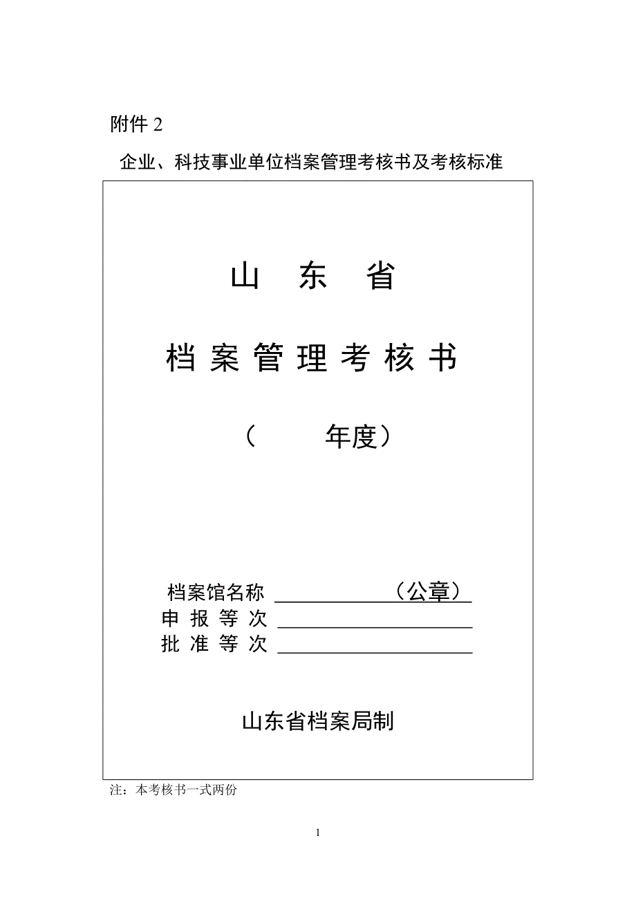 （绩效考核）山东省档案管理考核书_第1页