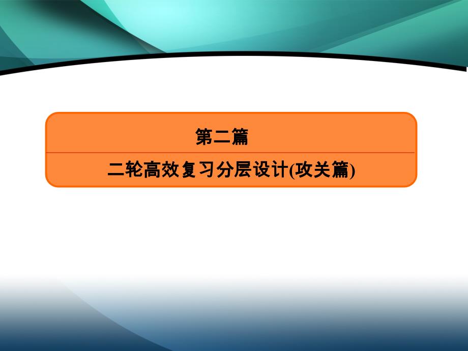 2020高考数学（文）必胜大二轮课件：重点增分专练19　选考内容2_第1页