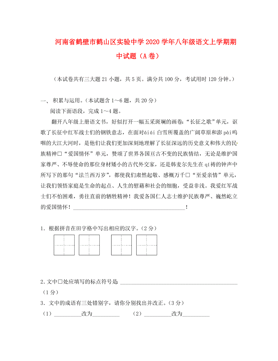 河南省鹤壁市鹤山区实验中学2020学年八年级语文上学期期中试题（A卷无答案） 苏教版_第1页