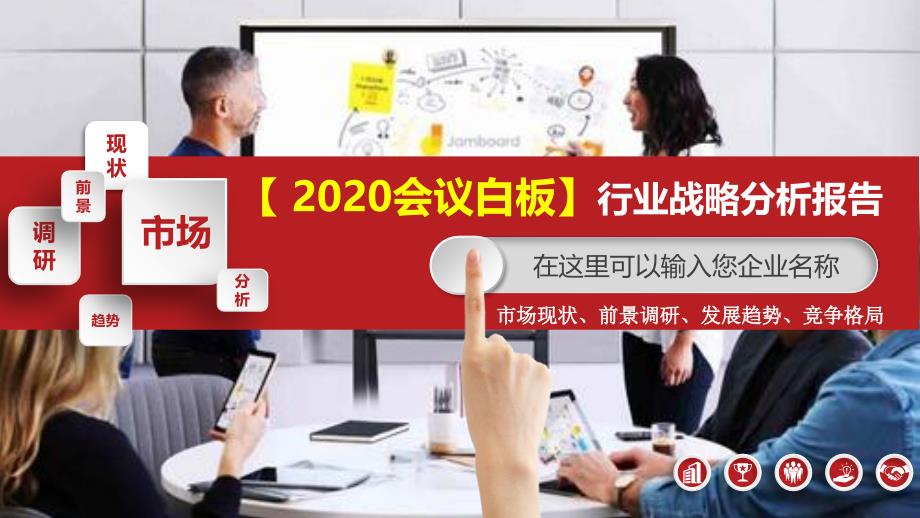 2020会议白板行业战略分析报告_第1页