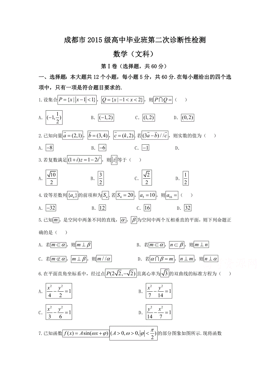 四川省成都市高三第二次诊断性检测数学（文）试题Word版含答案_第1页