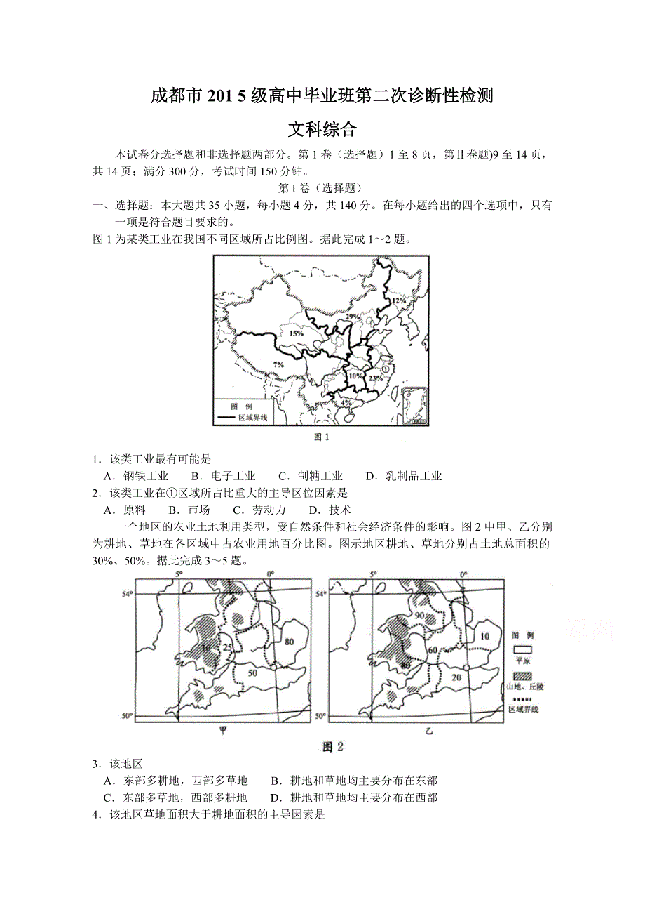 四川省成都市高三第二次诊断性检测文科综合试题Word版含答案_第1页