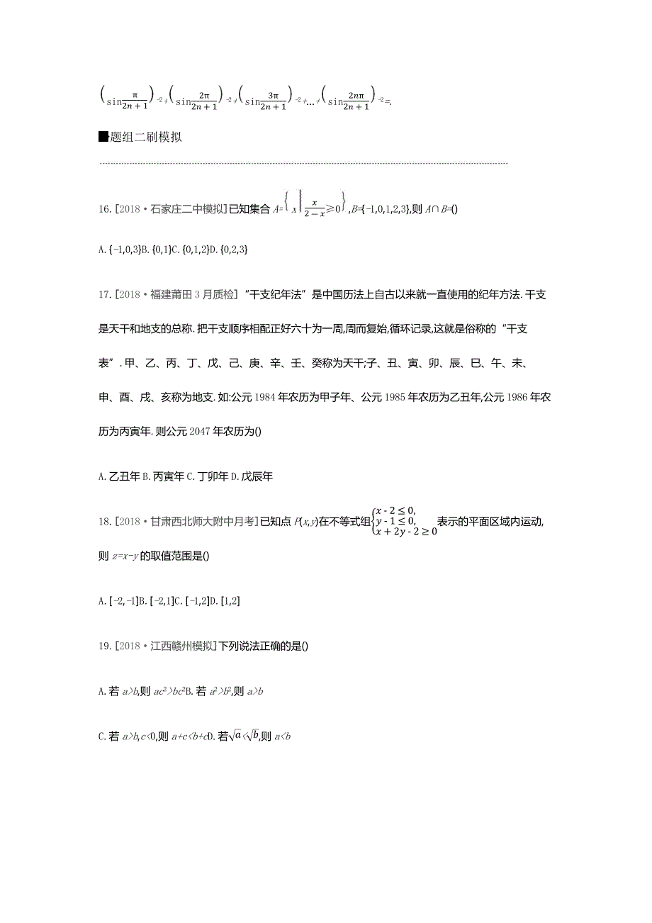 高三数学（文）二轮复习查漏补缺课时练习：小题必刷卷（九） Word含解析_第4页