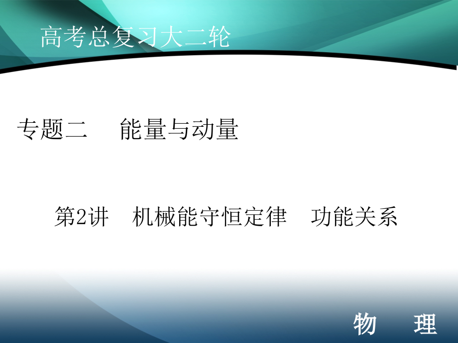 2020届高考艺考物理复习课件：专题二机械能守恒定律 功能关系_第1页