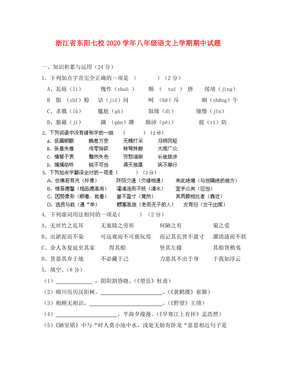 浙江省东阳七校2020学年八年级语文上学期期中试题_第1页