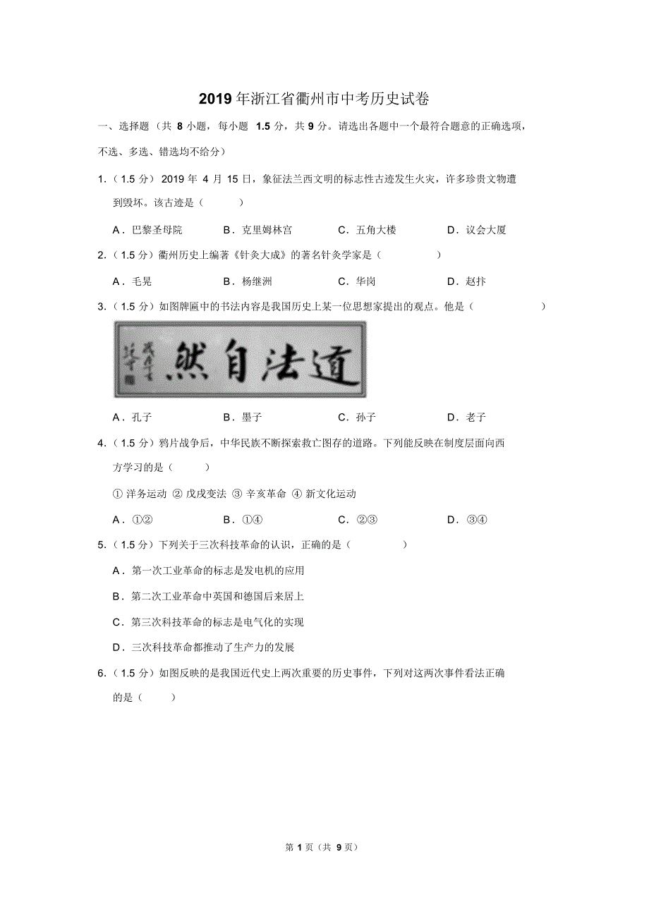 2019年浙江省衢州市中考历史试卷以及逐题解析答案_第1页