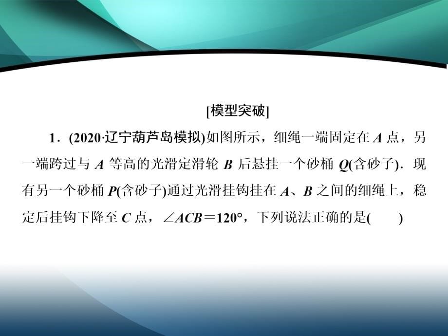 2020届高考物理二轮课件：下篇 专题一 五大经典模型（科学思维、科学态度与责任）_第5页