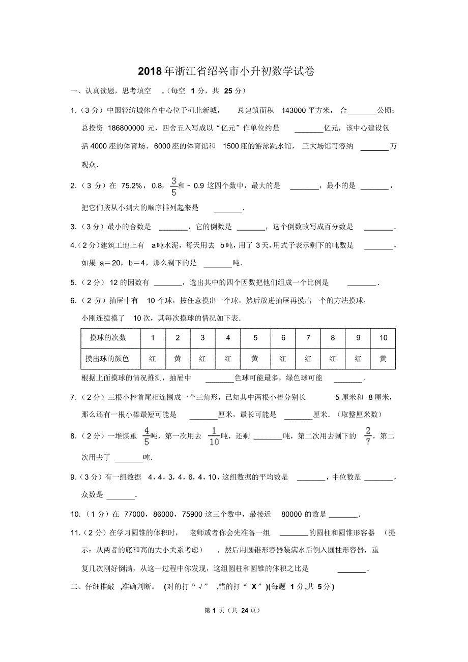 【精品】2018年浙江省绍兴市小升初数学试卷(逐题解析版)_第1页