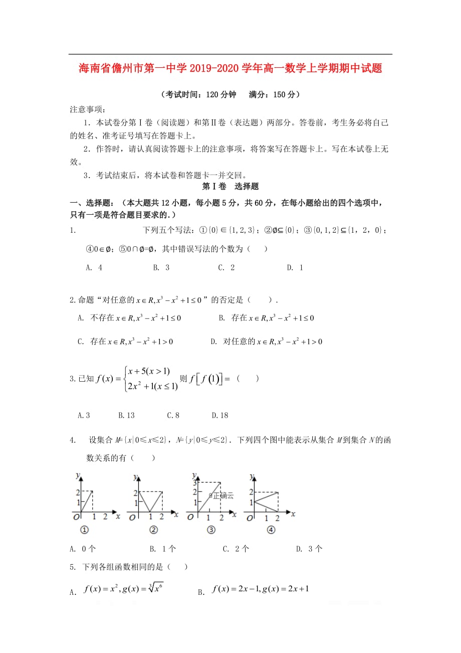 海南省儋州市第一中学2019-2020学年高一数学上学期期中试题_第1页