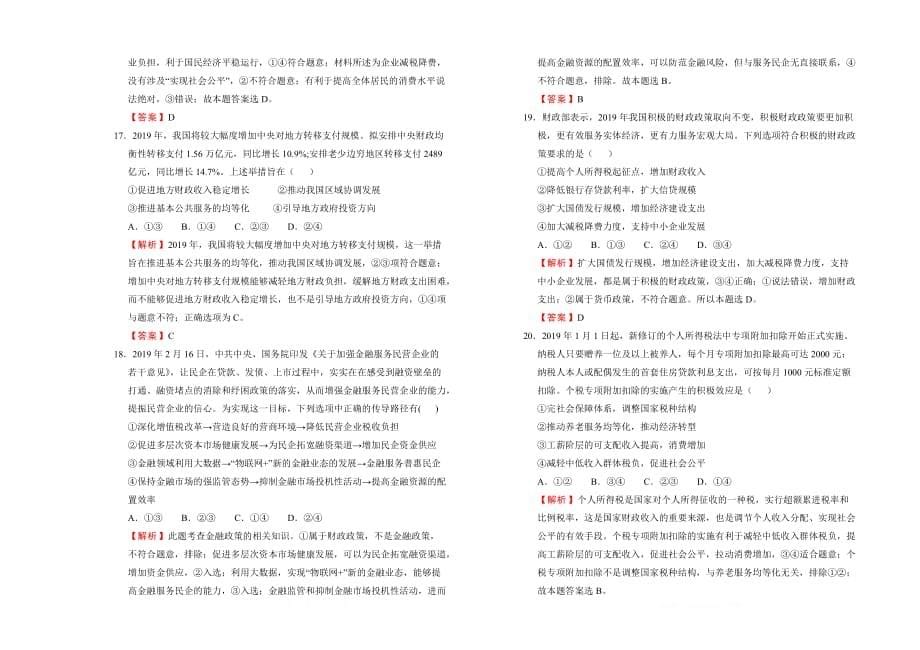 2019-2020学年人教版高中政治必修1：第三单元收入与分配训练卷（B）_第5页