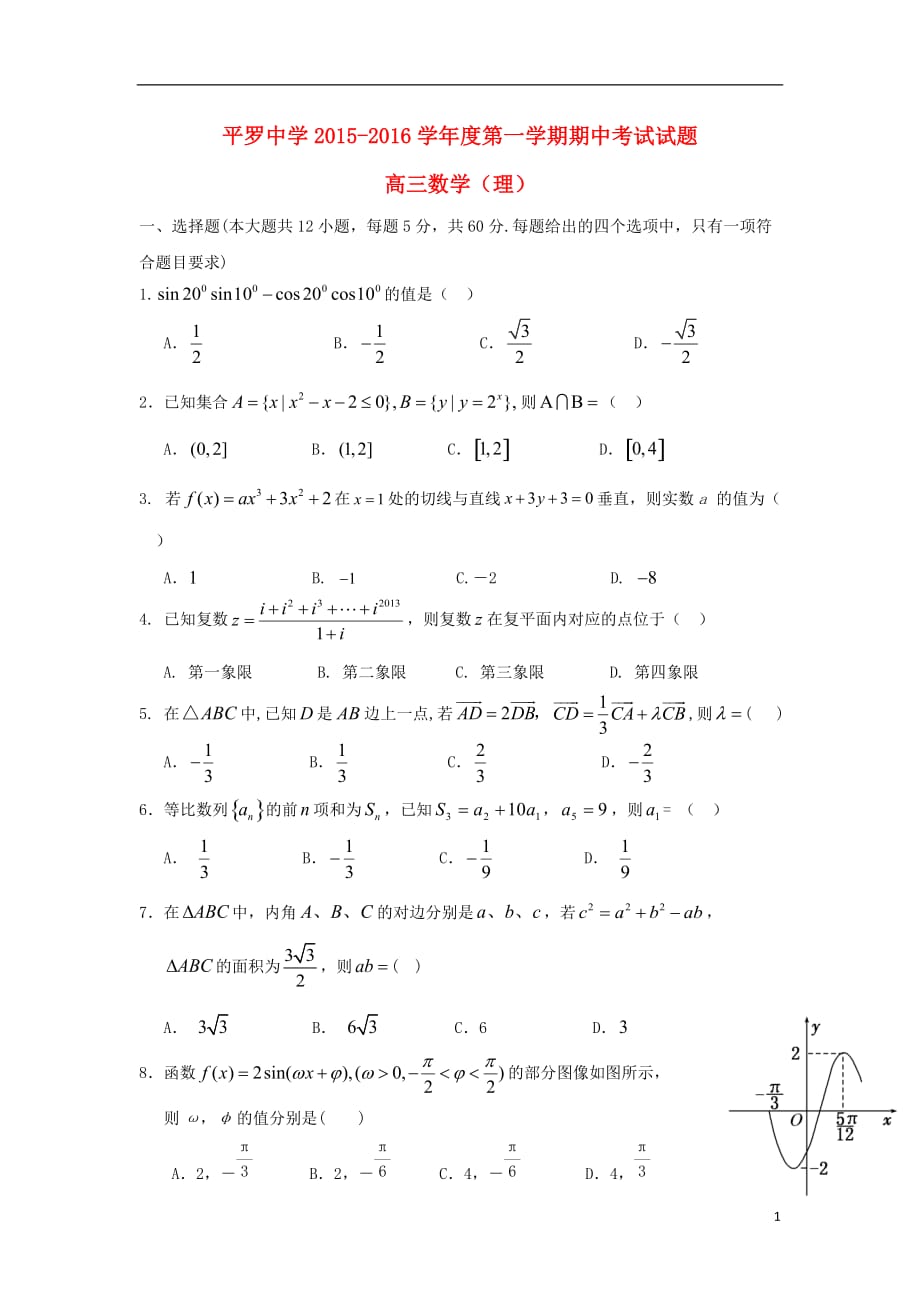 宁夏高三数学上学期期中理（无答案） (1).doc_第1页