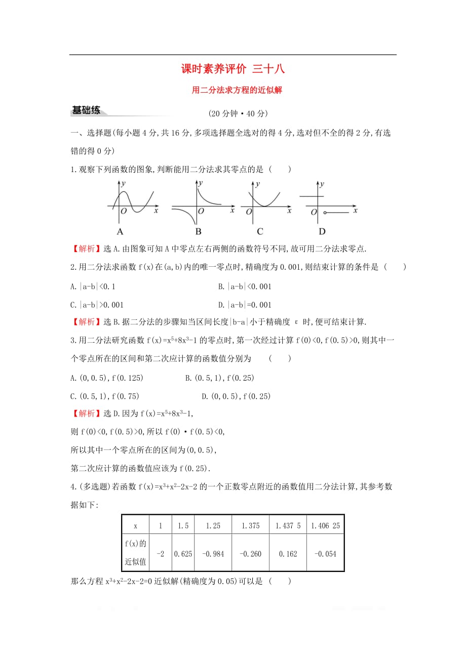 2019-2020学年新教材高中数学课时素养评价三十八用二分法求方程的近似解新人教A版必修第一册_第1页