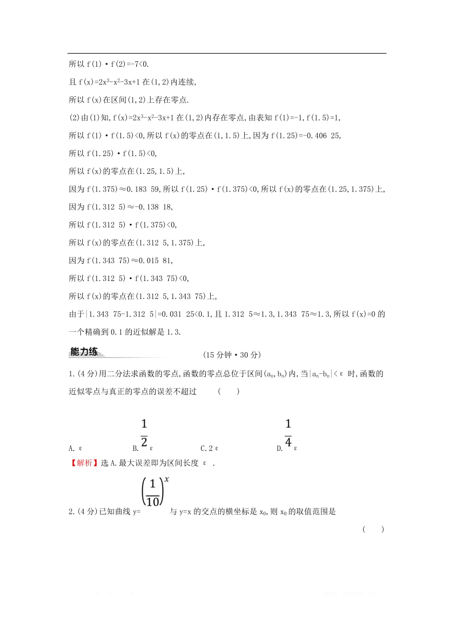 2019-2020学年新教材高中数学课时素养评价三十八用二分法求方程的近似解新人教A版必修第一册_第3页