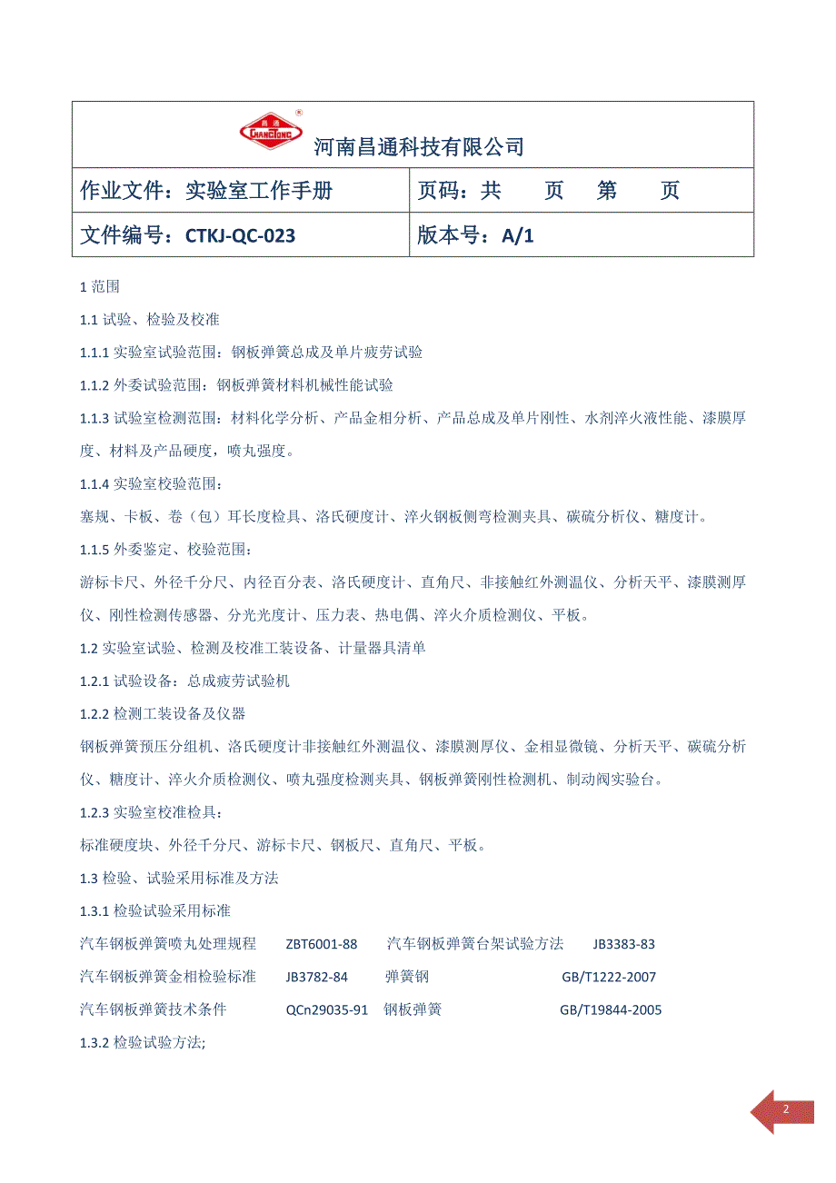 （工作规范）河南昌通科技有限公实验室工作手册_第2页