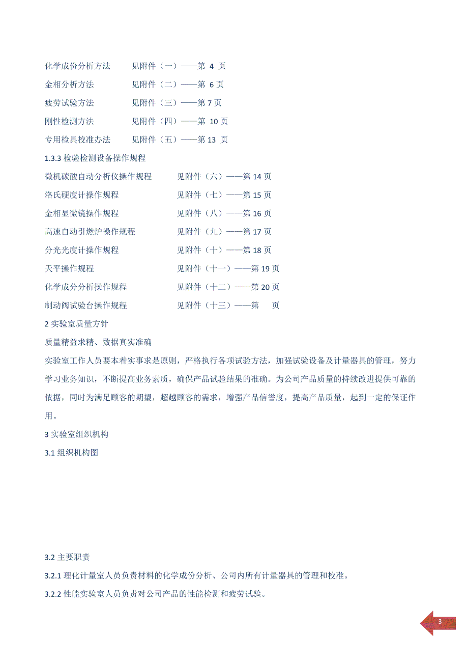 （工作规范）河南昌通科技有限公实验室工作手册_第3页