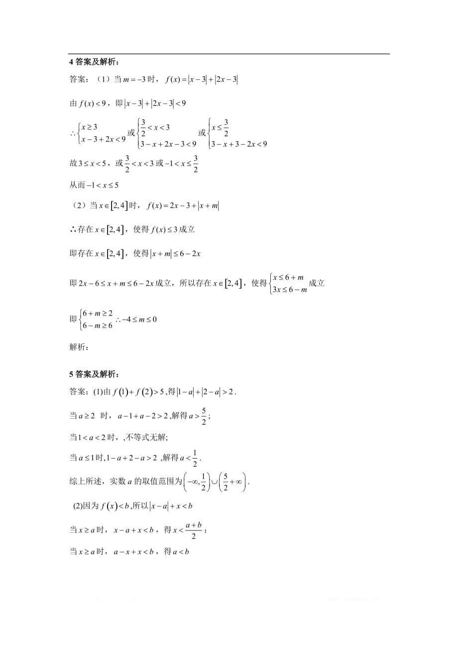 2020届高考数学（理）二轮复习专题特训卷：（14）不等式选讲_第5页