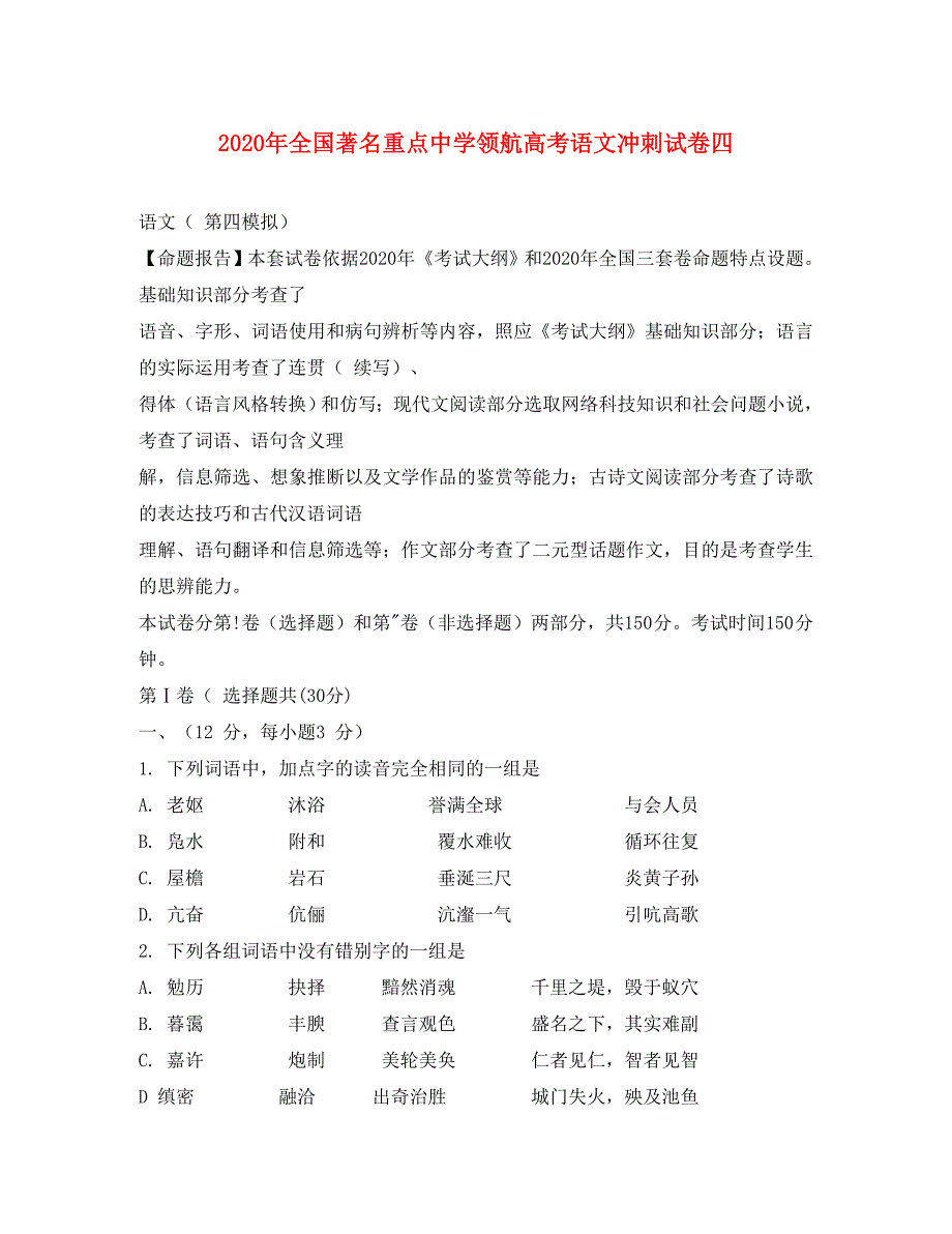 2020年全国著名重点中学领航高考语文冲刺试卷四 人教版_第1页