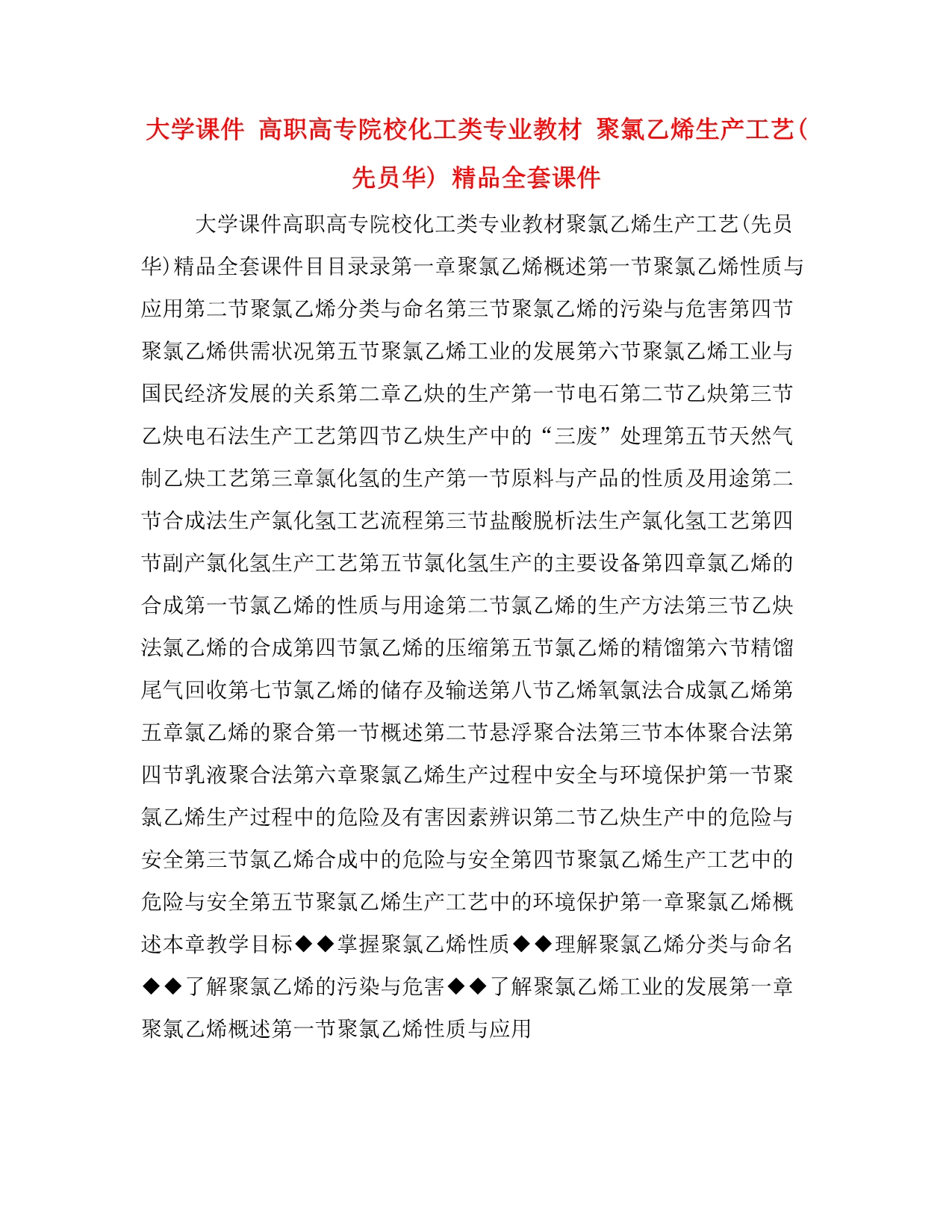 大学课件 高职高专院校化工类专业教材 聚氯乙烯生产工艺(先员华) 精品全套课件_第1页