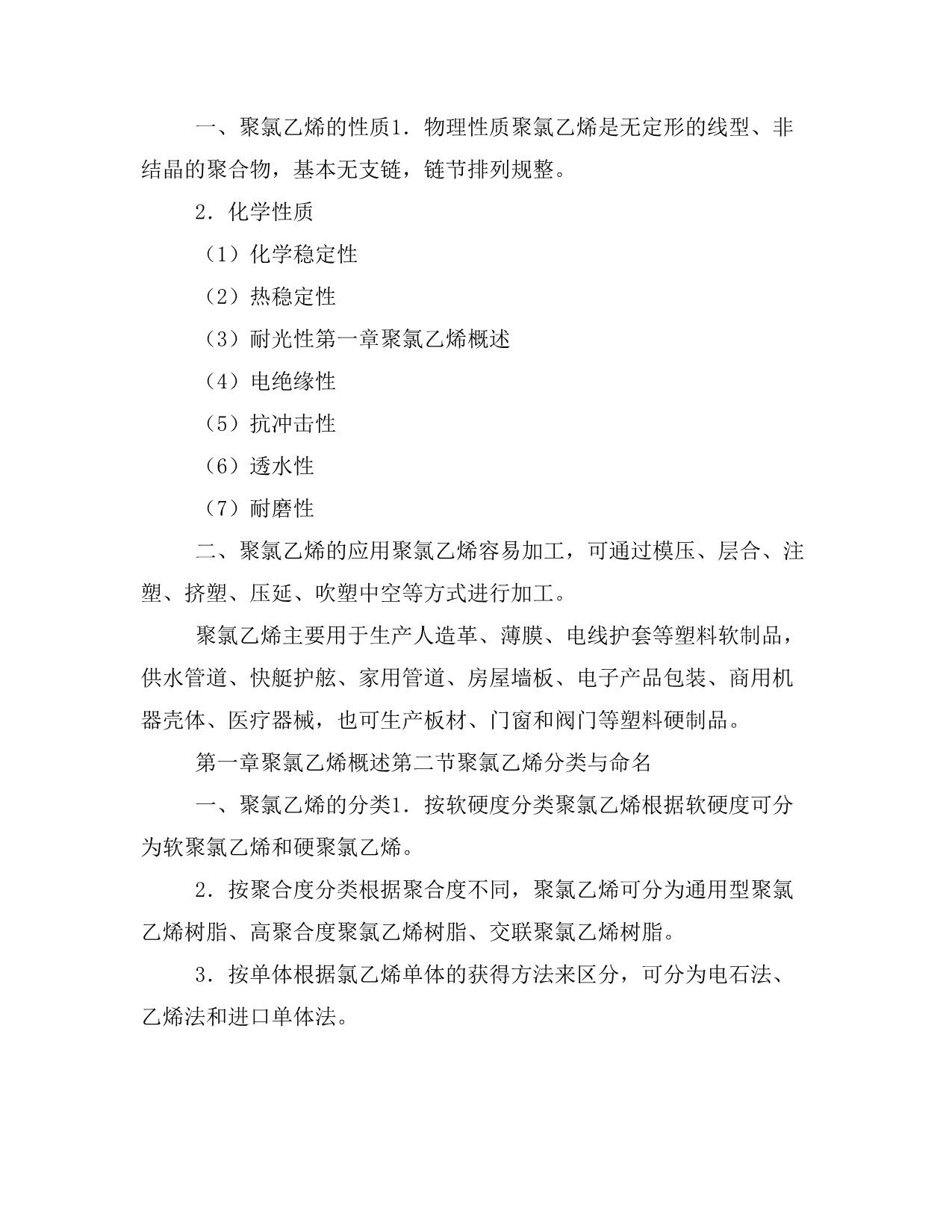 大学课件 高职高专院校化工类专业教材 聚氯乙烯生产工艺(先员华) 精品全套课件_第2页