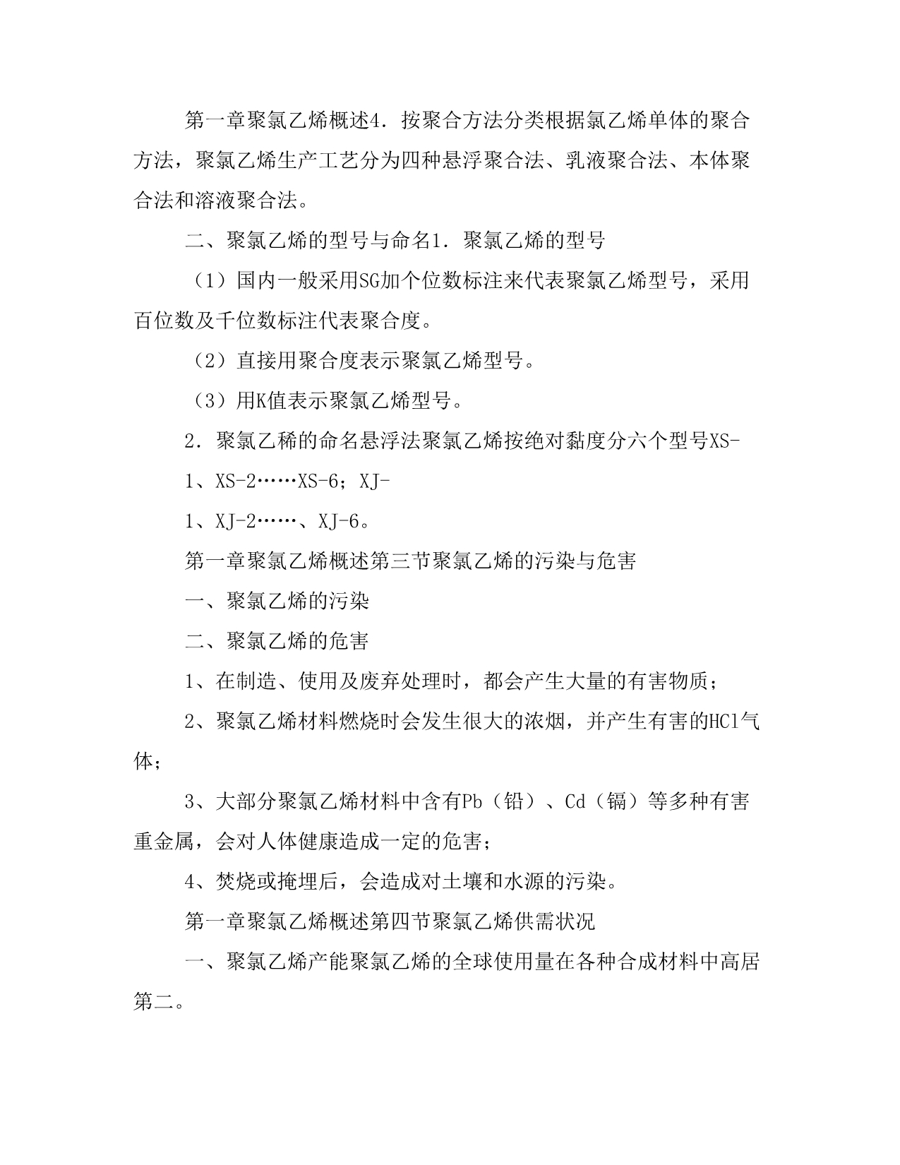 大学课件 高职高专院校化工类专业教材 聚氯乙烯生产工艺(先员华) 精品全套课件_第3页