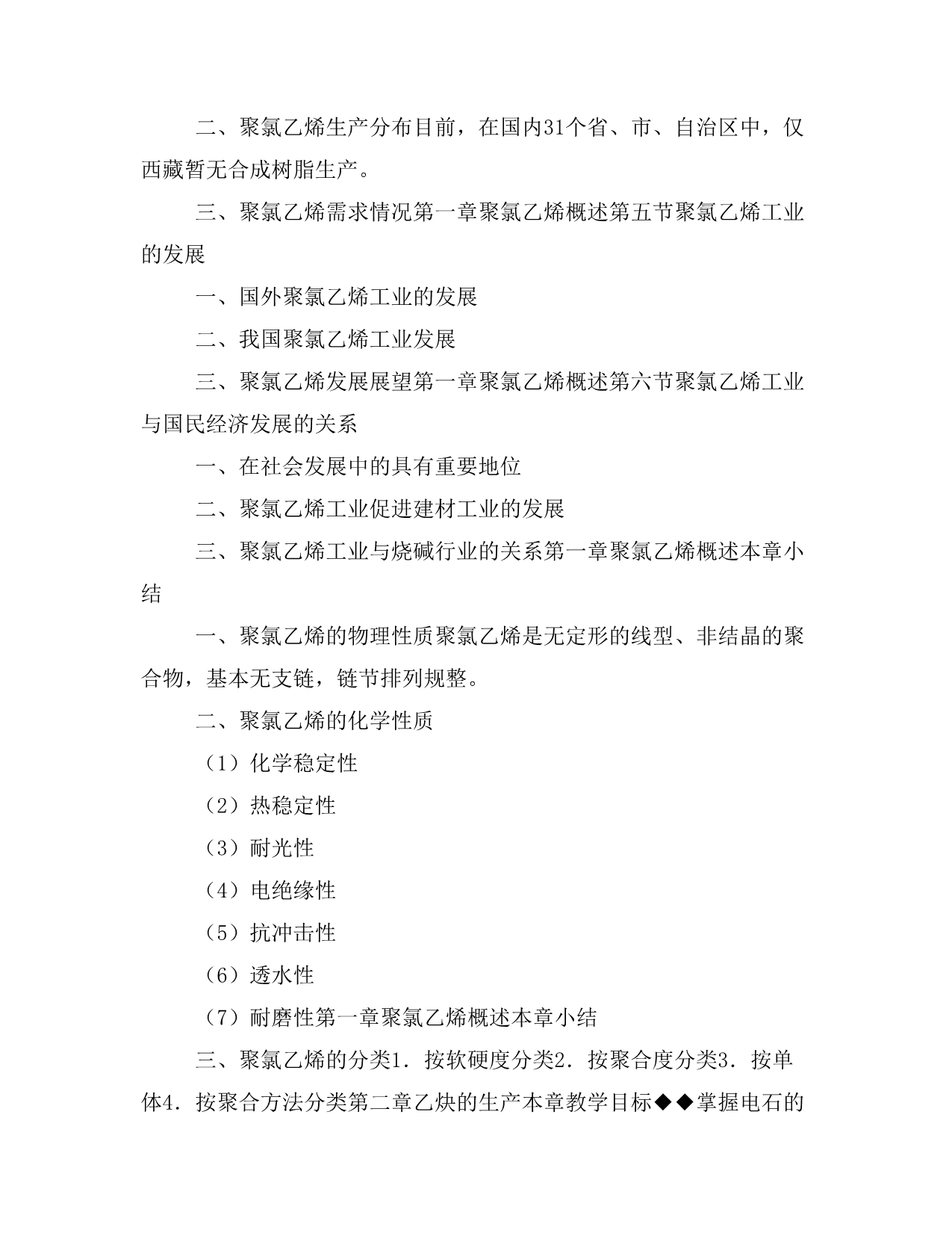 大学课件 高职高专院校化工类专业教材 聚氯乙烯生产工艺(先员华) 精品全套课件_第4页