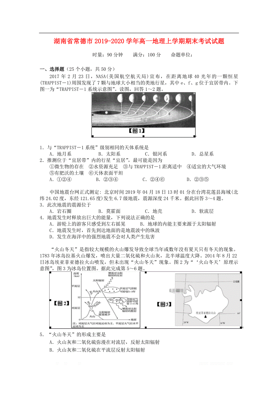 湖南省常德市2019-2020学年高一地理上学期期末考试试题_第1页