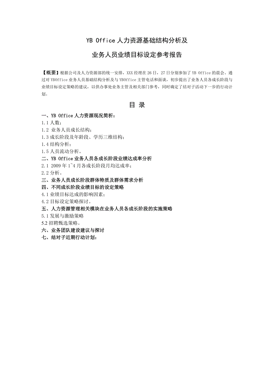 企业人力资源基础结构分析及业务人员业绩目标设定参考报告_第1页