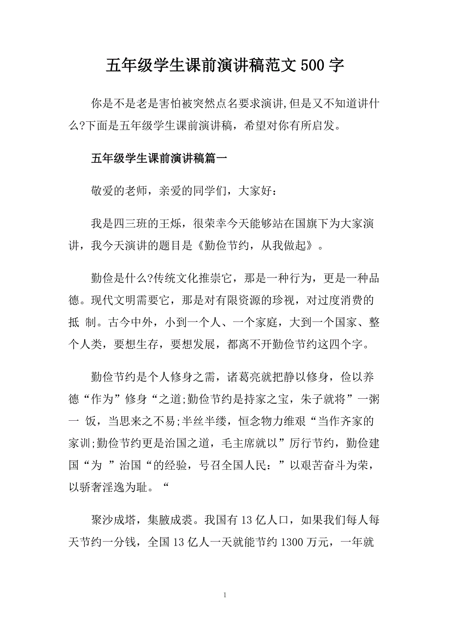 五年级学生课前演讲稿范文500字.doc_第1页