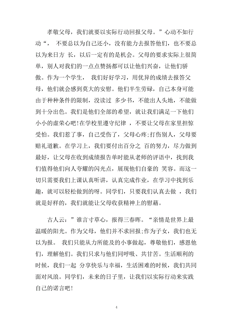 五年级学生课前演讲稿范文500字.doc_第4页