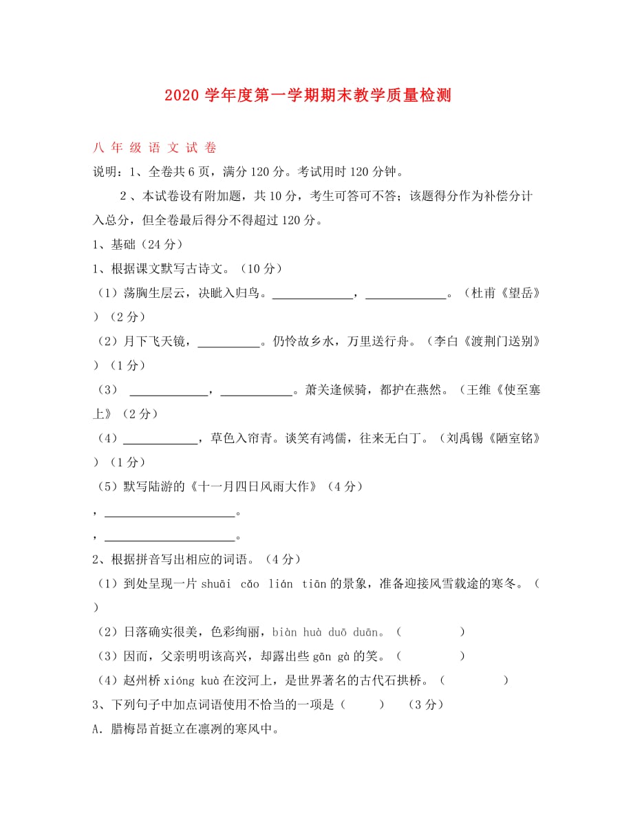 广东省徐闻县梅溪中学2020学年度八年级语文上学期期末教学质量检测试卷（无答案） 新人教版_第1页