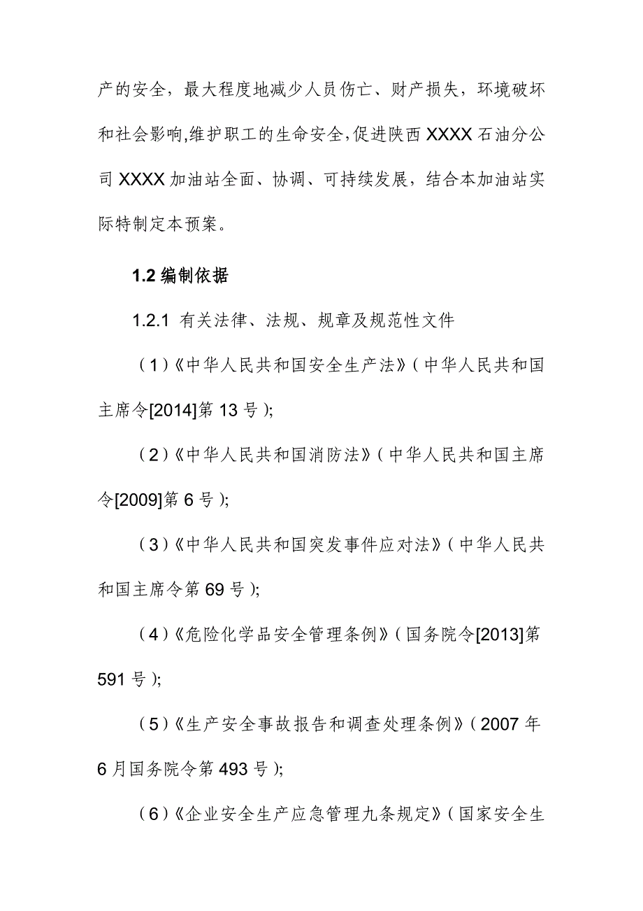 加油站生产安全事故综合应急预案_第2页