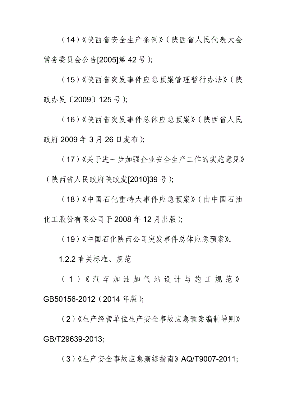 加油站生产安全事故综合应急预案_第4页