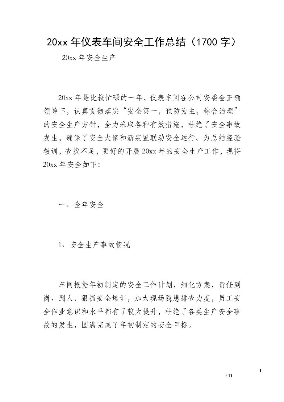 20 xx年仪表车间安全工作总结（1700字）_第1页