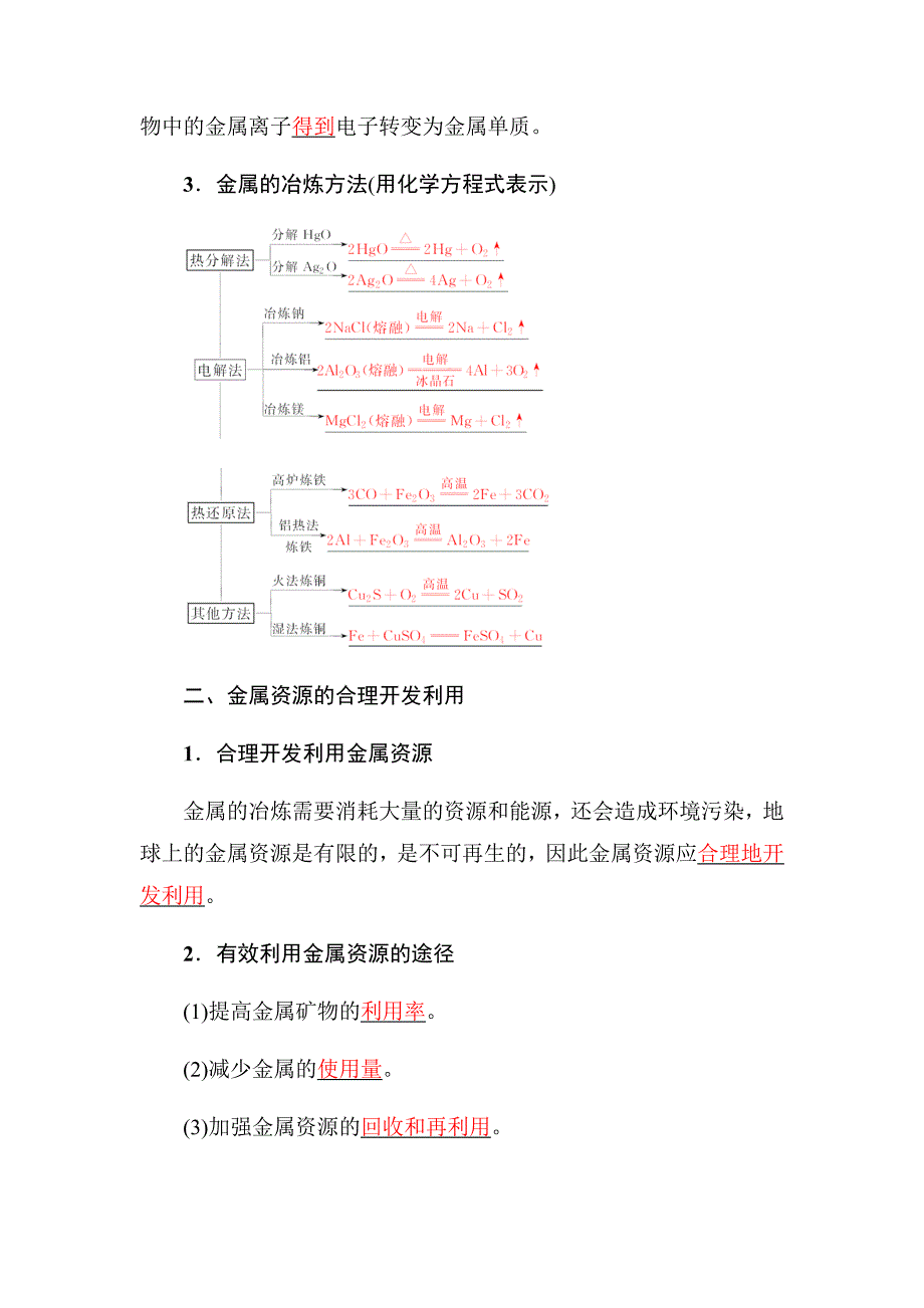 高中化学人教必修二教师用书：第四章 第一节 第1课时　金属矿物的开发利用 Word含解析_第2页