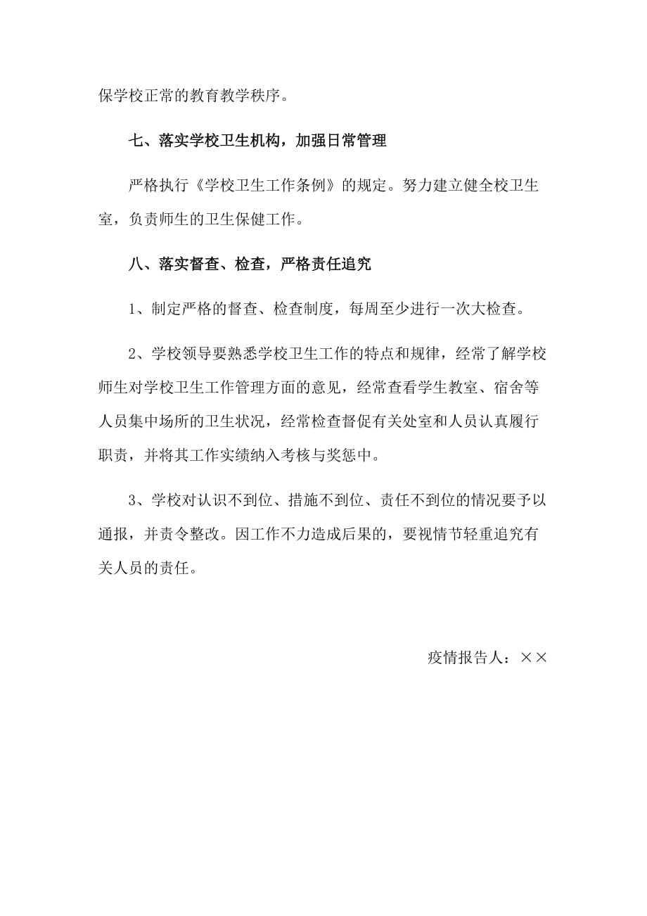 学校传染病管理制度及责任追究制度_第4页