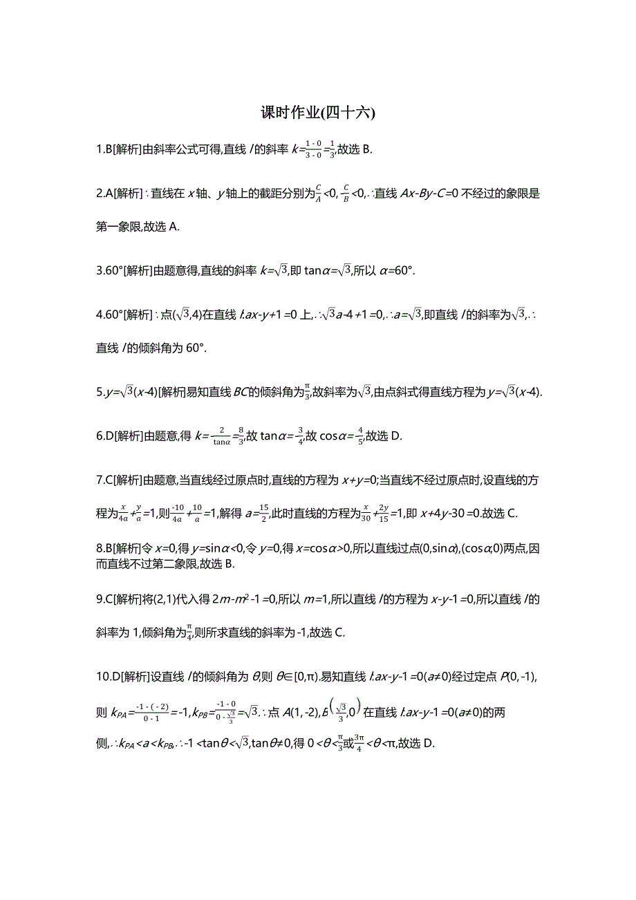 高三数学（理）一轮复习习题：作业答案第八单元解析几何_第1页