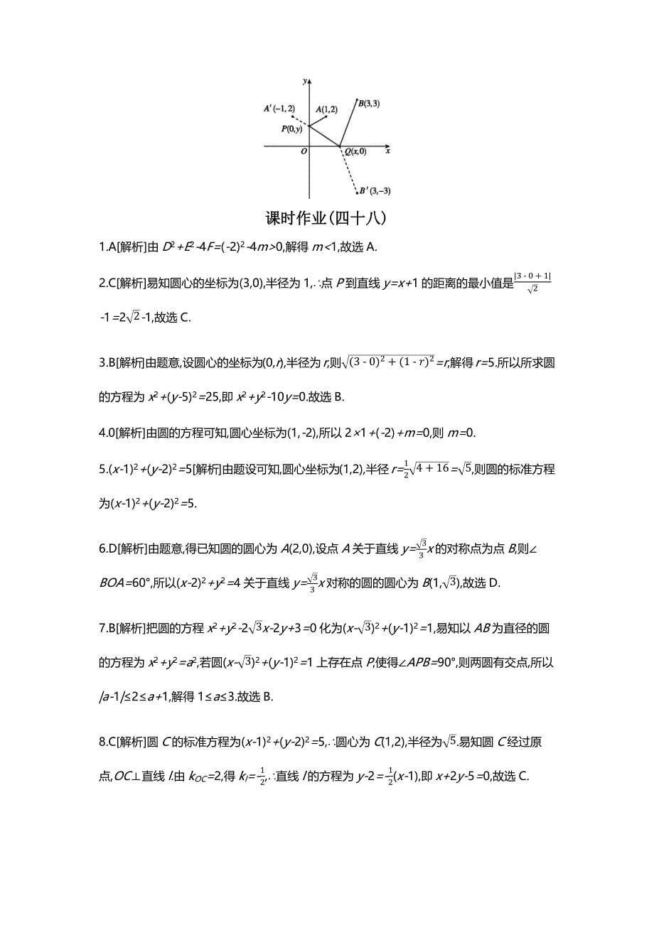 高三数学（理）一轮复习习题：作业答案第八单元解析几何_第5页