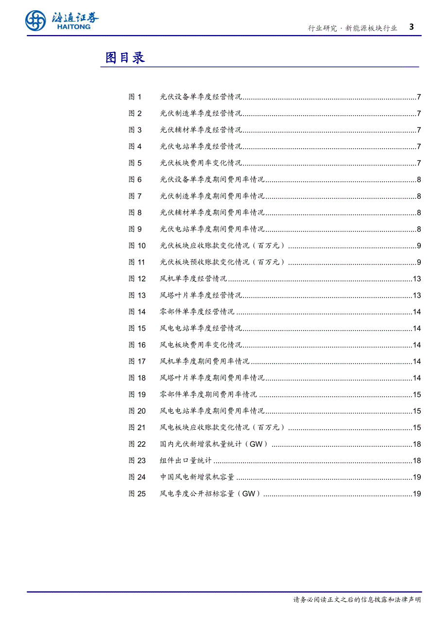 新能源行业：光伏国内需求将释放风电景气复苏明显-20191104-海通证券-24页_第4页