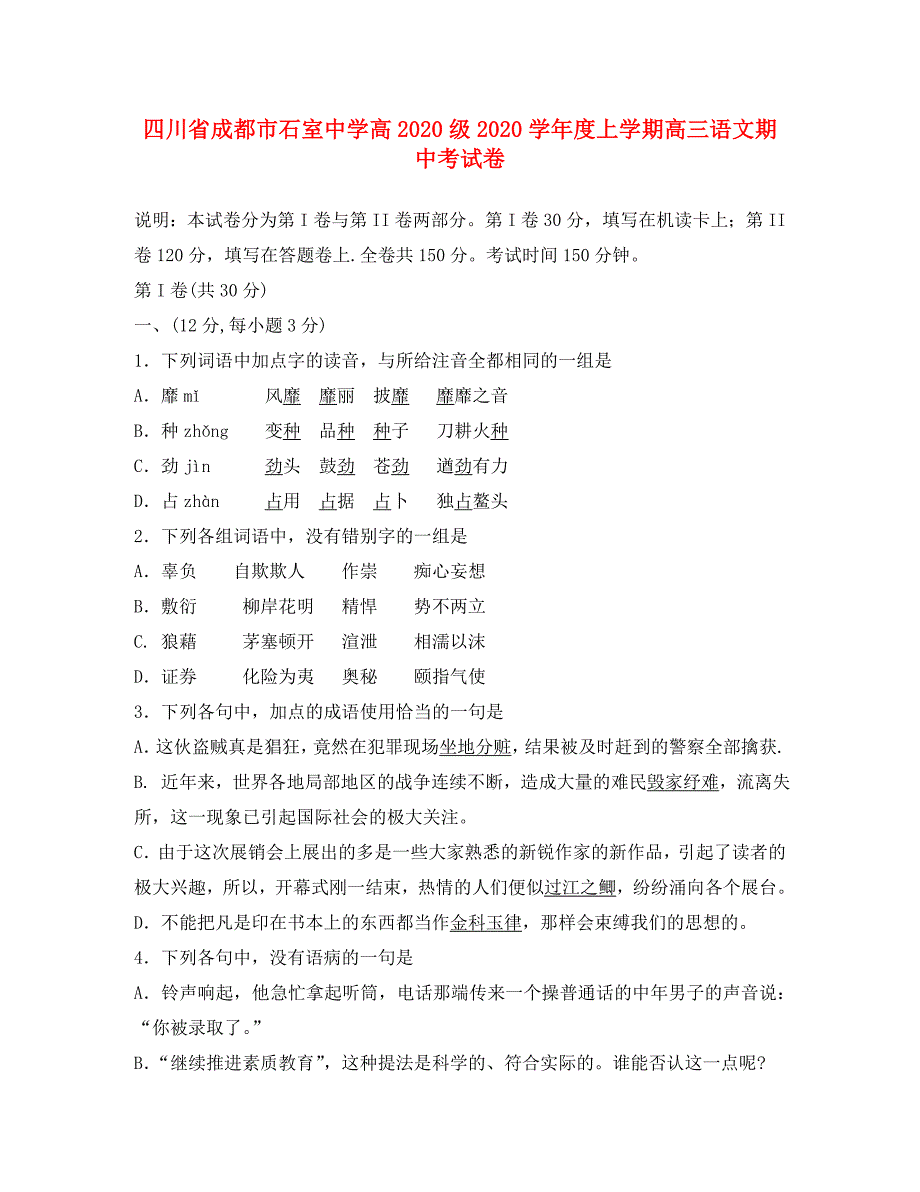 四川省成都市高2020级2020学年度上学期高三语文期中考试卷_第1页